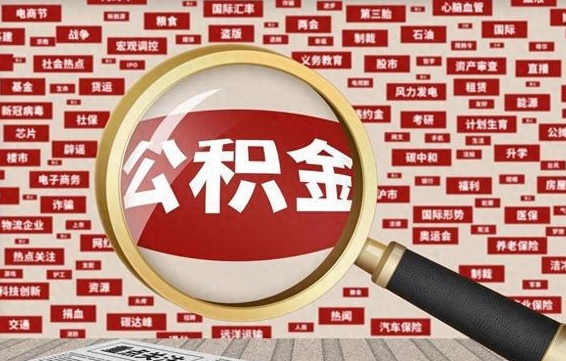 兴化房子提取公积金（房子提取公积金需要满足哪些条件）